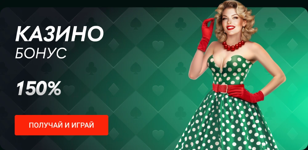 Бонус казино 150%